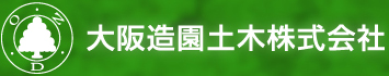 大阪造園土木株式会社